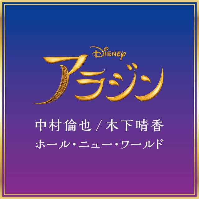 A Whole New World - From "Aladdin"