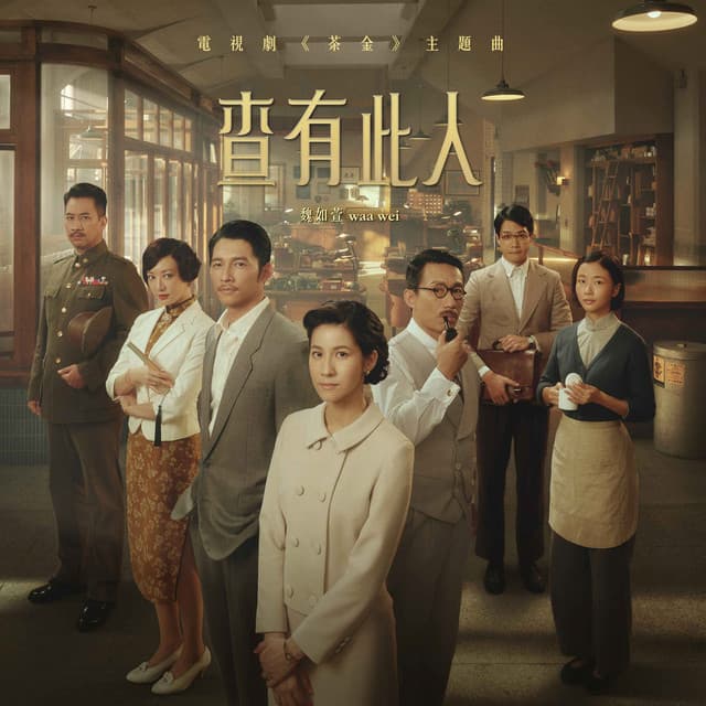 查有此人 - 電視劇 《茶金》主題曲