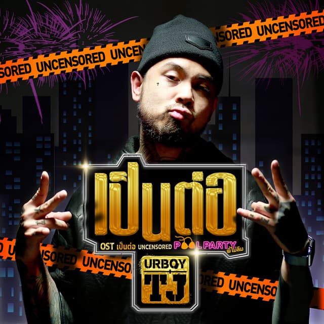 เป็นต่อ (เพลงประกอบซิทคอม เป็นต่อ UNCENSORED POOLPARTY พี่ไม่ลืม)