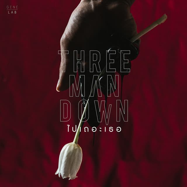 ไปเถอะเธอ