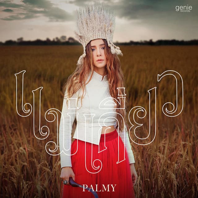 แม่เกี่ยว