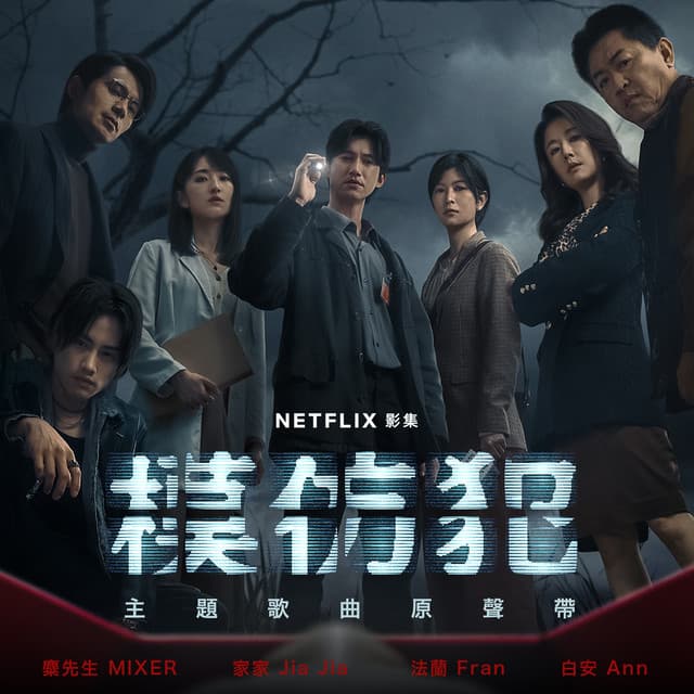 一種說法 (《模仿犯》主題曲)