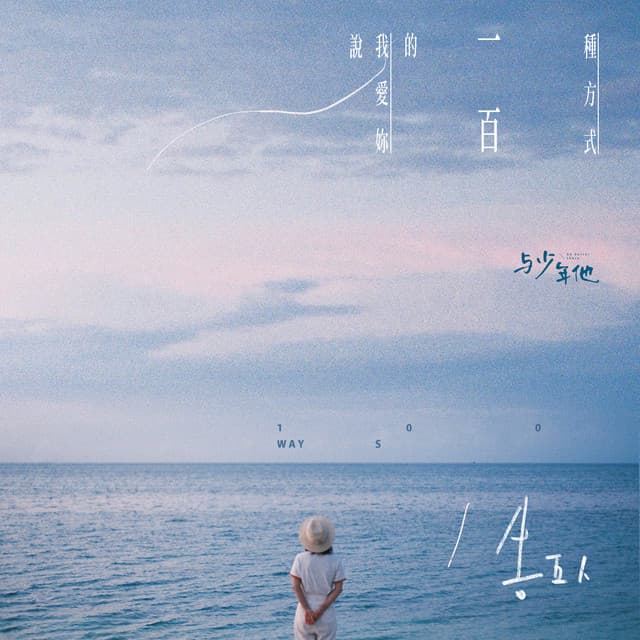 說我愛你的一百種方式（《與少年他》音樂合輯）