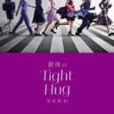 最後のTight Hug
