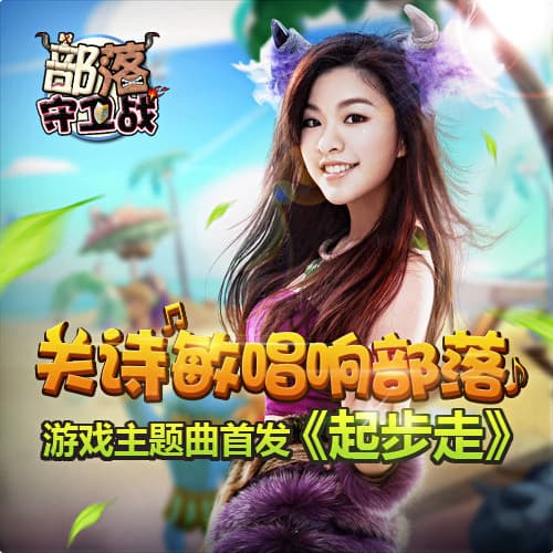 起步走【遊戲《部落守衛戰》主題曲】