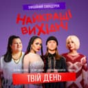 Твій день - З к/ф «Найкращі вихідні»