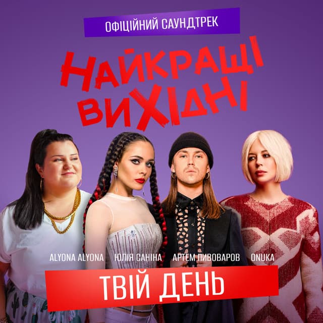 Твій день - З к/ф «Найкращі вихідні»