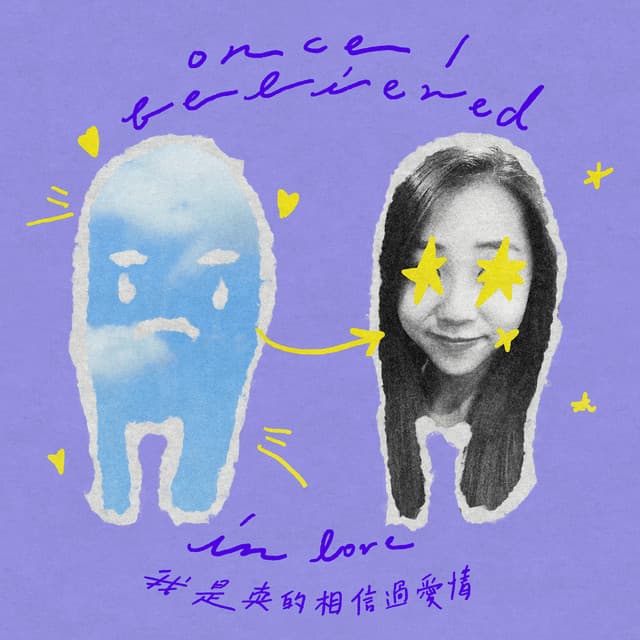 我是真的相信過愛情