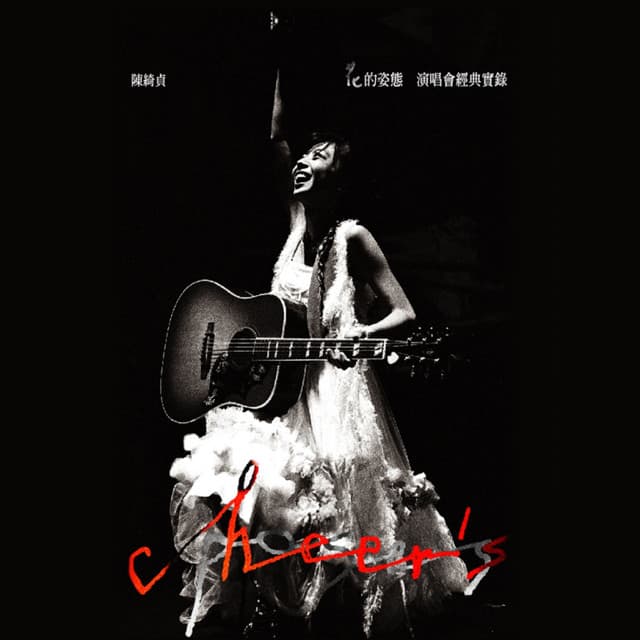 告訴我 (Live 版）