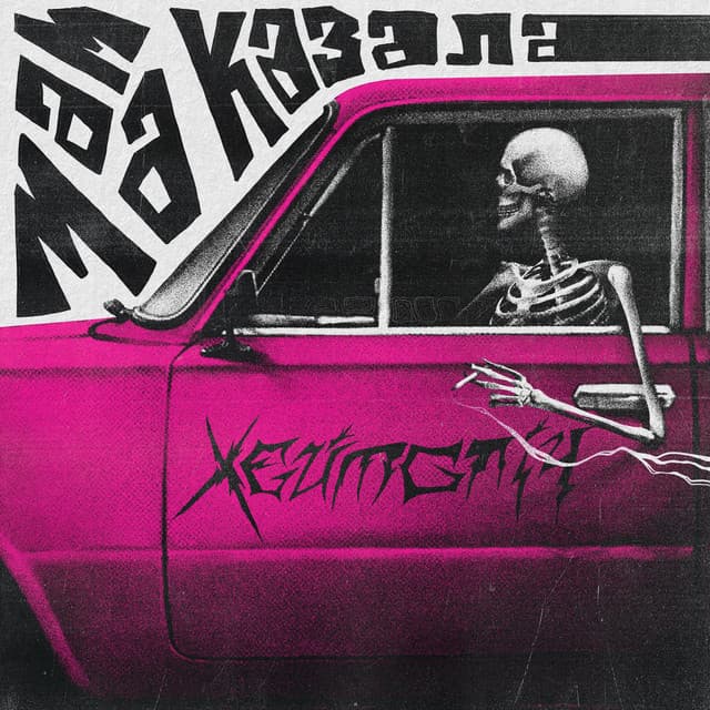 мама казала