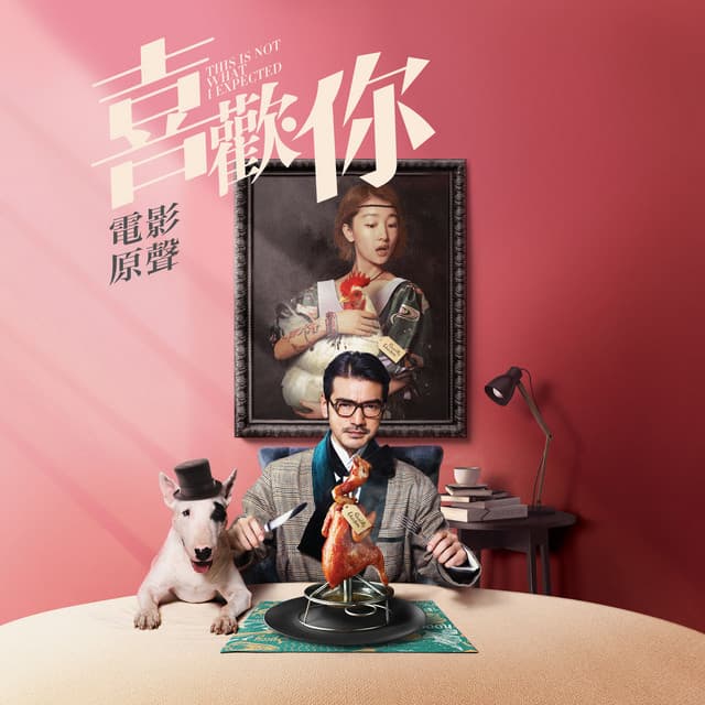 我喜歡上你時的内心活動