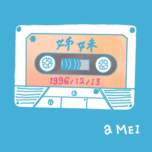 姊妹2016 - 平行宇宙版