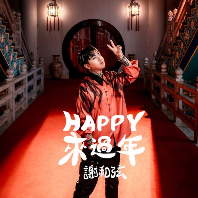 Happy來過年