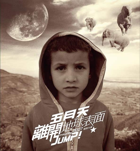 垃圾車(07'最夠朋友版)