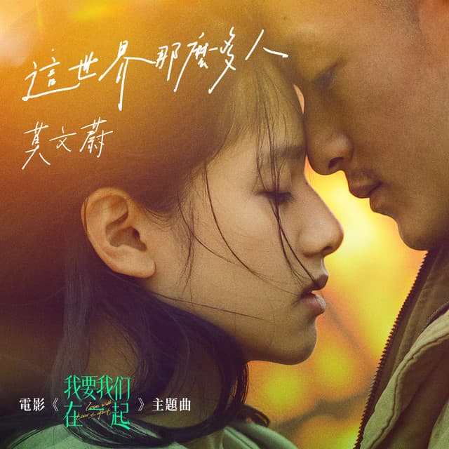 這世界那麼多人 - 電影《我要我們在一起》主題曲