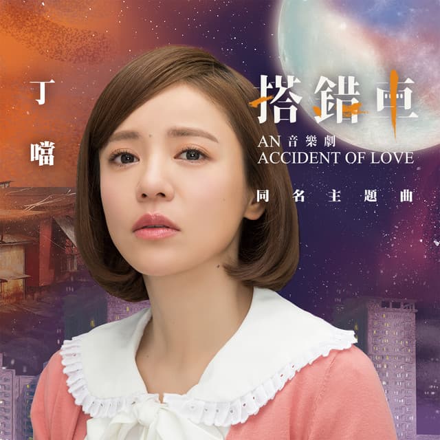 搭錯車 - 獨唱版