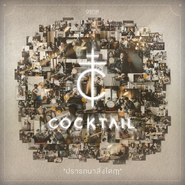 ปรารถนาสิ่งใดฤๅ