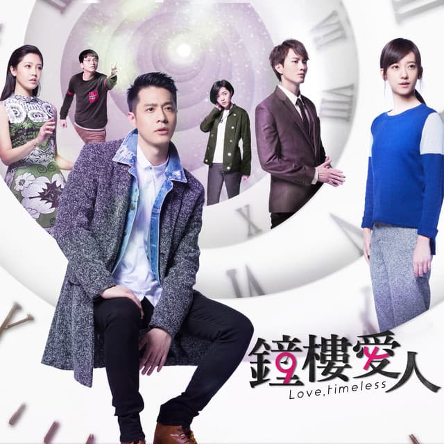 還能擁抱 - 電視劇《鐘樓愛人》插曲