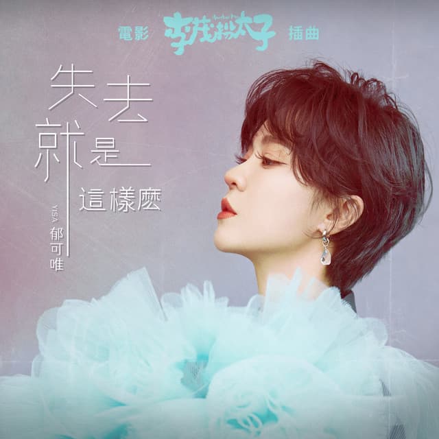 失去就是這樣麼 - 電影《李茂扮太子》插曲