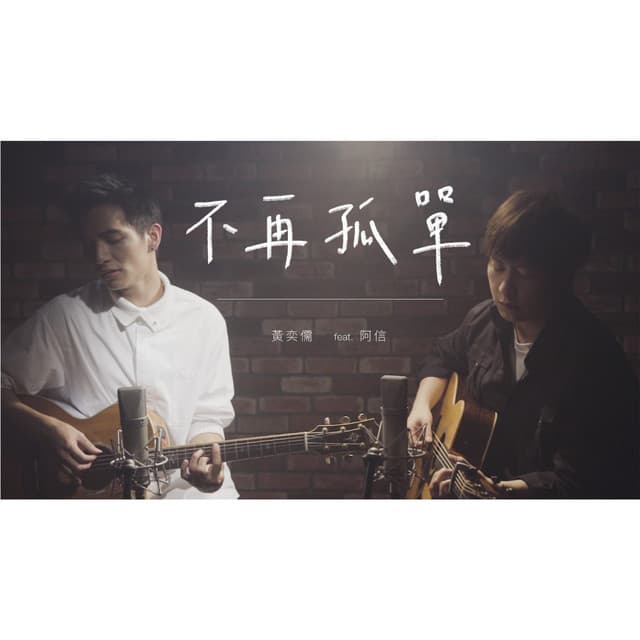 不再孤單 - Acoustic ver.