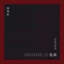 ☐☐☐☐☐ // 亂碼