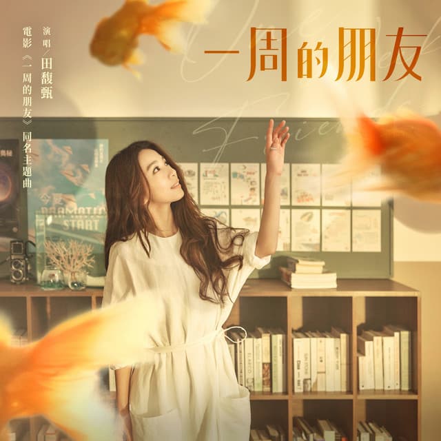 一周的朋友 - 電影《一周的朋友》主題曲