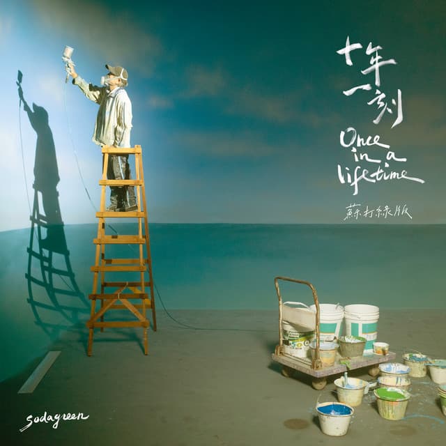 十年一刻（蘇打綠版）