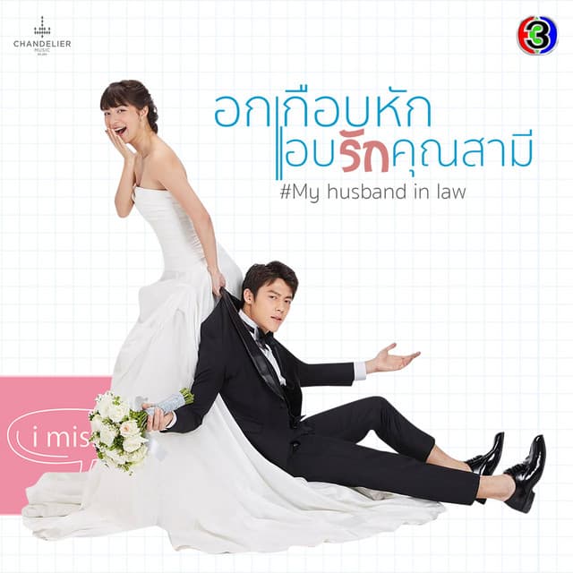 มันดีกว่าที่คิด (จาก "ละคร อกเกือบหักแอบรักคุณสามี")