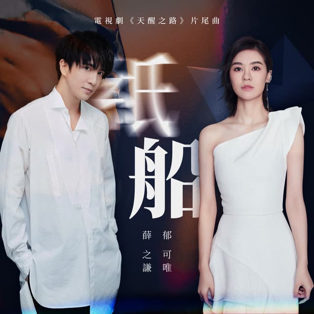 紙船（電視劇《天醒之路》片尾曲）