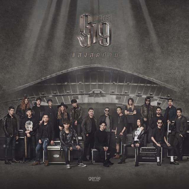 แสงสุดท้าย (g19fest version)