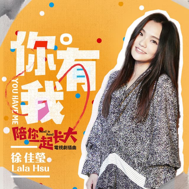 你有我 (電視劇《陪你一起長大》插曲)