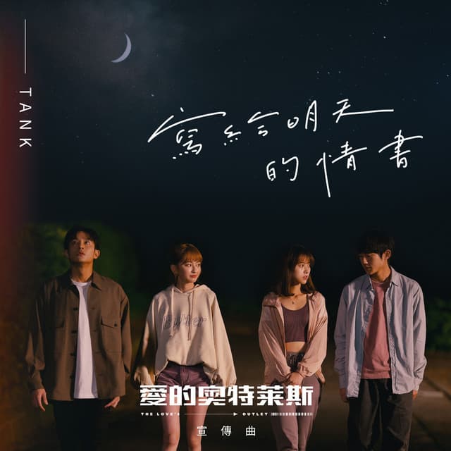 寫給明天的情書 (《愛的奧特萊斯》感動宣傳曲)