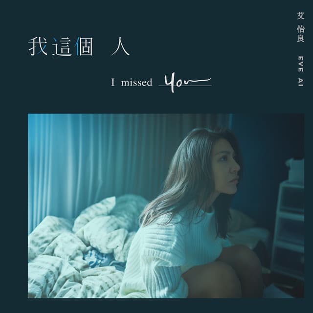 我這個人 - 《我沒有談的那場戀愛》電影宣傳主題曲