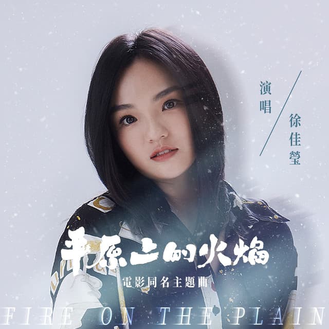 平原上的火焰 (電影《平原上的火焰》同名主題曲)