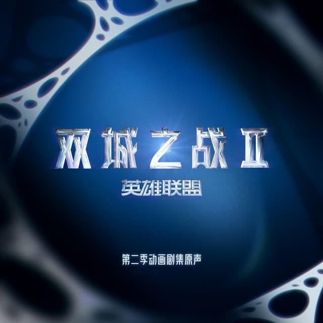 Ma Meilleure Ennemie - From The Series "Arcane League of Legends"