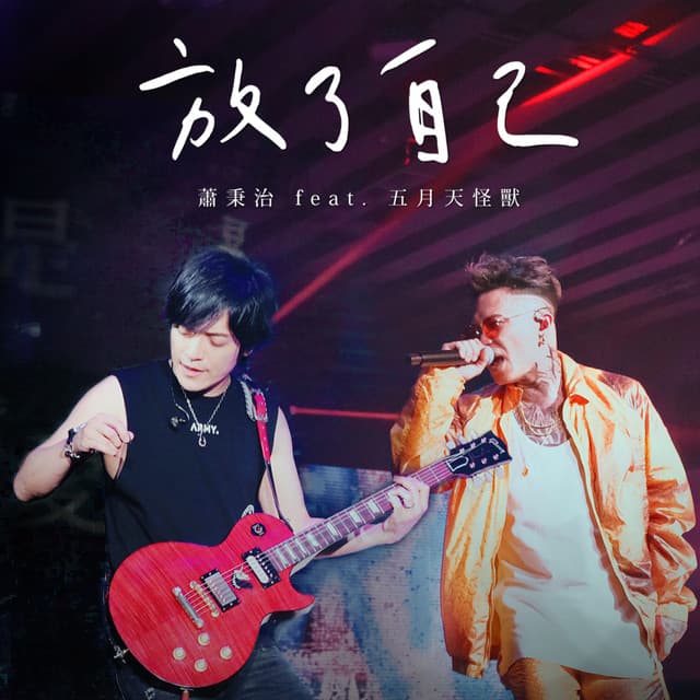 放了自己 - 凡人Mortal LIVE Tour
