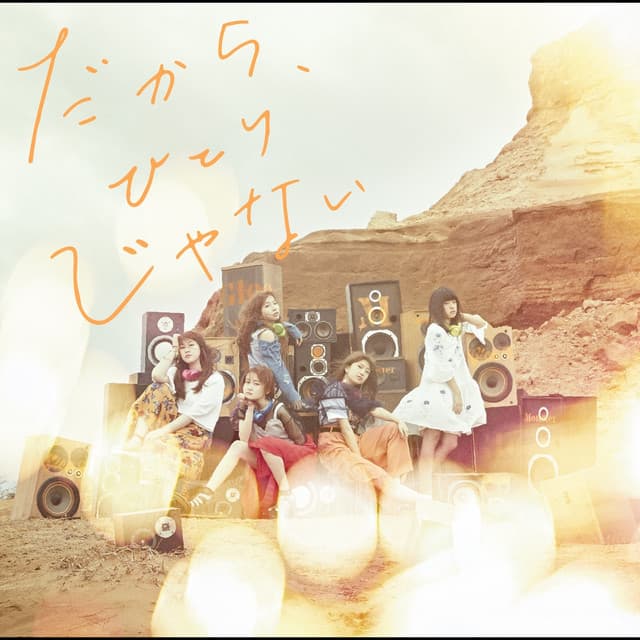 だから、ひとりじゃない