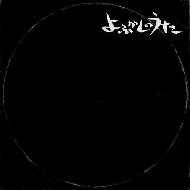 よふかしのうた - Yofukashino Uta