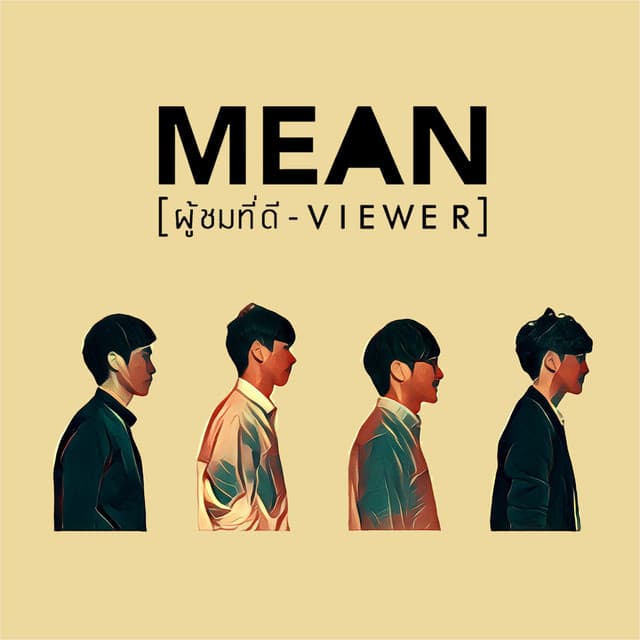 ผู้ชมที่ดี