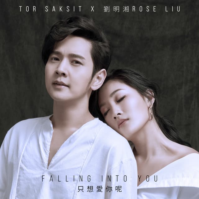 Falling Into You (feat. Rose Liu)