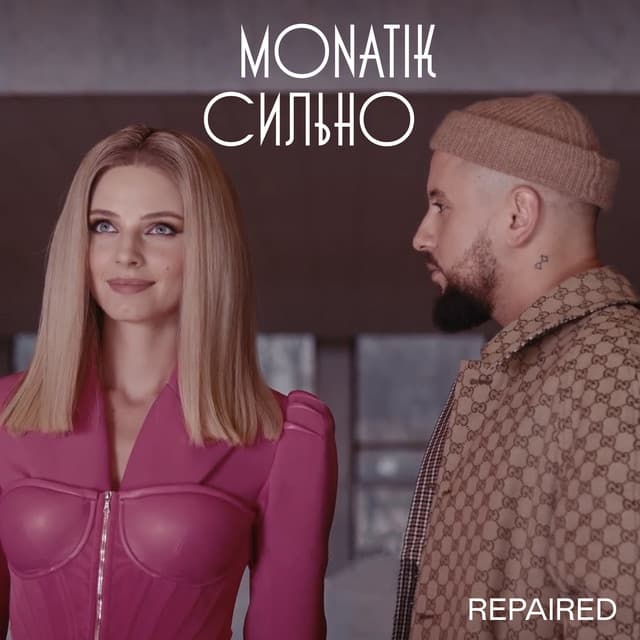 Сильно - Repaired