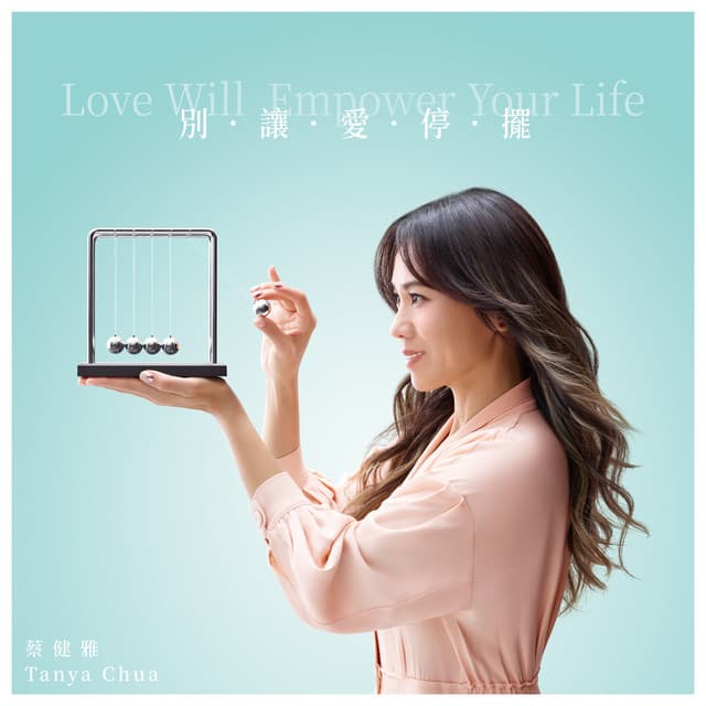 別讓愛停擺 Love Will Empower Your Life