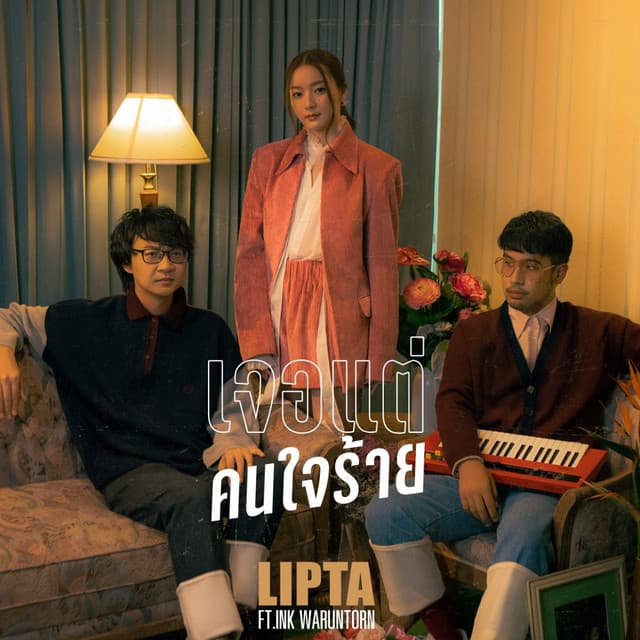 เจอแต่คนใจร้าย feat. Ink Waruntorn