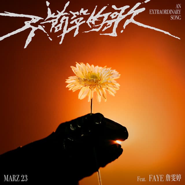 不簡單的歌 (feat. Faye 詹雯婷)