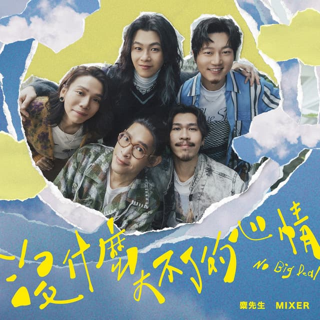 沒什麼大不了的心情