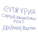 САМЫЙ ХУДШИЙ ТРЕК (feat. Джарахов, Buster)