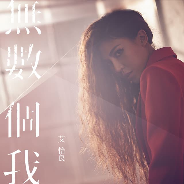 無數個我 - 系列網路電影《殺無赦》片尾曲