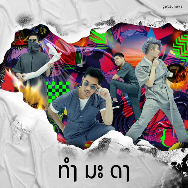 ทำ มะ ดา