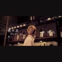 我不走 - 華視《守著陽光守著你》插曲