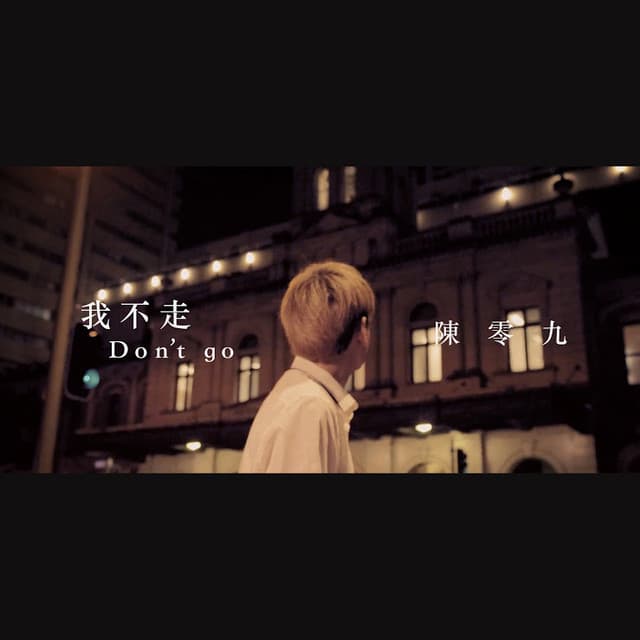 我不走 - 華視《守著陽光守著你》插曲